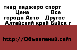 тнвд паджеро спорт 2.5 › Цена ­ 7 000 - Все города Авто » Другое   . Алтайский край,Бийск г.